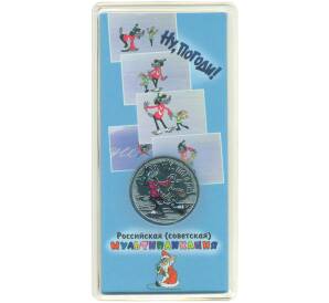 25 рублей 2018 года ММД «Российская (Советская) мультипликация — Ну Погоди» (Цветная) — Фото №1