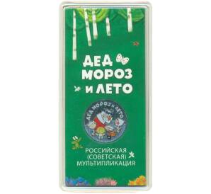 25 рублей 2019 года ММД «Российская (советская) мультипликация — Дед Мороз и лето» (Цветная) — Фото №1