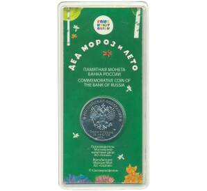 25 рублей 2019 года ММД «Российская (советская) мультипликация — Дед Мороз и лето» (Цветная) — Фото №2