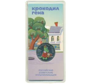 25 рублей 2020 года ММД «Российская (Советская) мультипликация — Крокодил Гена» (Цветная) — Фото №1
