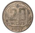 Монета 20 копеек 1957 года (Артикул M1-33119)