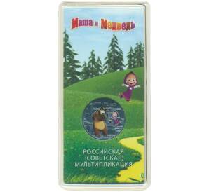 25 рублей 2021 года ММД «Российская (Советская) мультипликация — Маша и Медведь» (Цветная) — Фото №1