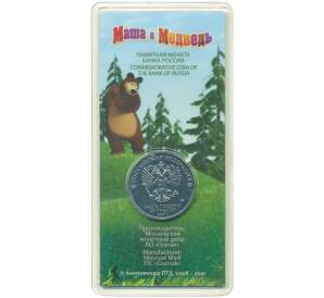 25 рублей 2021 года ММД «Российская (Советская) мультипликация — Маша и Медведь» (Цветная) — Фото №2