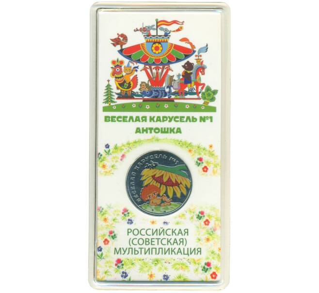 Монета 25 рублей 2022 года ММД «Российская (Советская) мультипликация — Веселая Карусель (Антошка)» (Цветная) (Артикул: T11-43807) — Фото №1