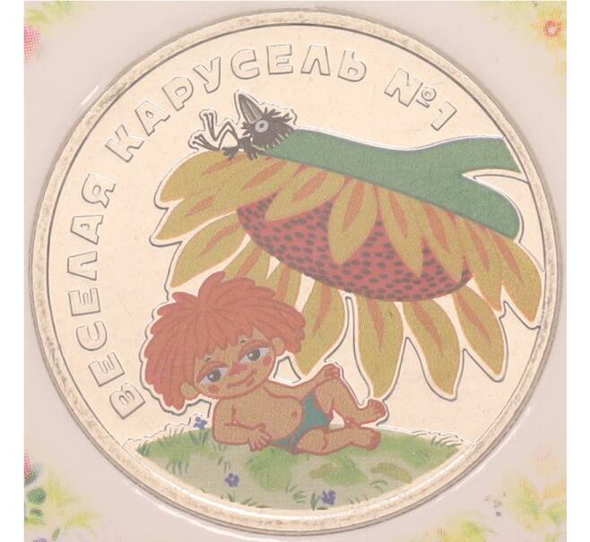 Монета 25 рублей 2022 года ММД «Российская (Советская) мультипликация — Веселая Карусель (Антошка)» (Цветная) (Артикул: T11-43807)