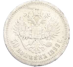 50 копеек 1899 года (*) — Фото №1