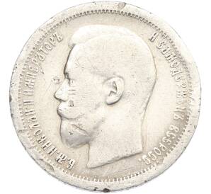 50 копеек 1899 года (*) — Фото №2