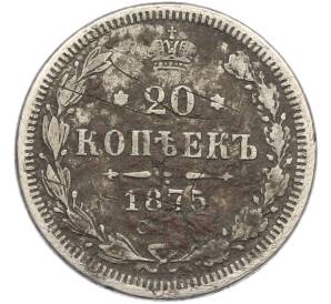 20 копеек 1875 года СПБ НI — Фото №1