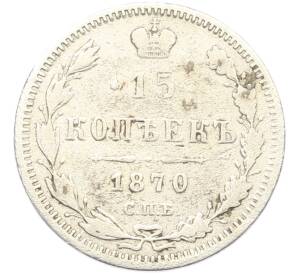 15 копеек 1870 года СПБ НI — Фото №1