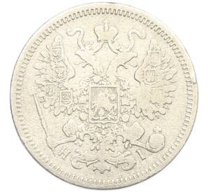 15 копеек 1870 года СПБ НI — Фото №2