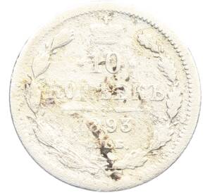 10 копеек 1893 года СПБ АГ — Фото №1