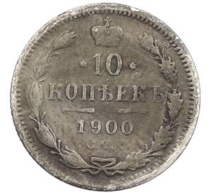 10 копеек 1900 года СПБ ФЗ — Фото №1