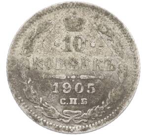 10 копеек 1905 года СПБ АР — Фото №1