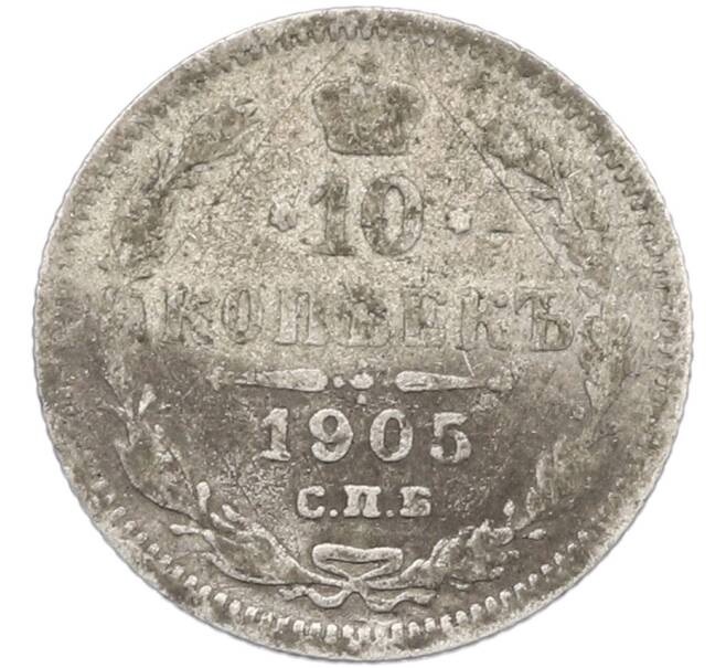 Монета 10 копеек 1905 года СПБ АР (Артикул: K7-0808) — Фото №1