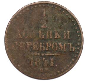 1/2 копейки серебром 1841 года СПМ — Фото №1