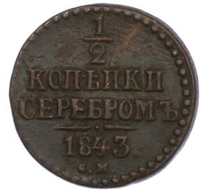 1/2 копейки серебром 1843 года СМ — Фото №1