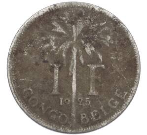 1 франк 1925 года Бельгийское Конго — легенда на французском (CONGO BELGE / DES BELGES) — Фото №1