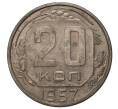 Монета 20 копеек 1957 года (Артикул M1-33123)