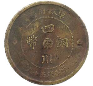 50 кэш 1912 года Китай — провинция Сычуань — Фото №1