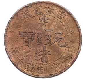 10 кэш 1903 года Китай — провинция Кирин — Фото №2