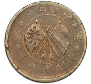 10 кэш 1919 года Китай — Фото №1