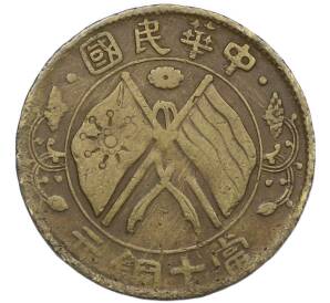 10 кэш 1920 года Китай — Фото №1