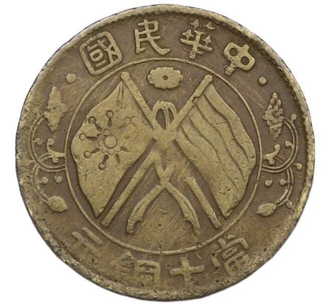 Монета 10 кэш 1920 года Китай (Артикул: K7-0860) — Фото №1