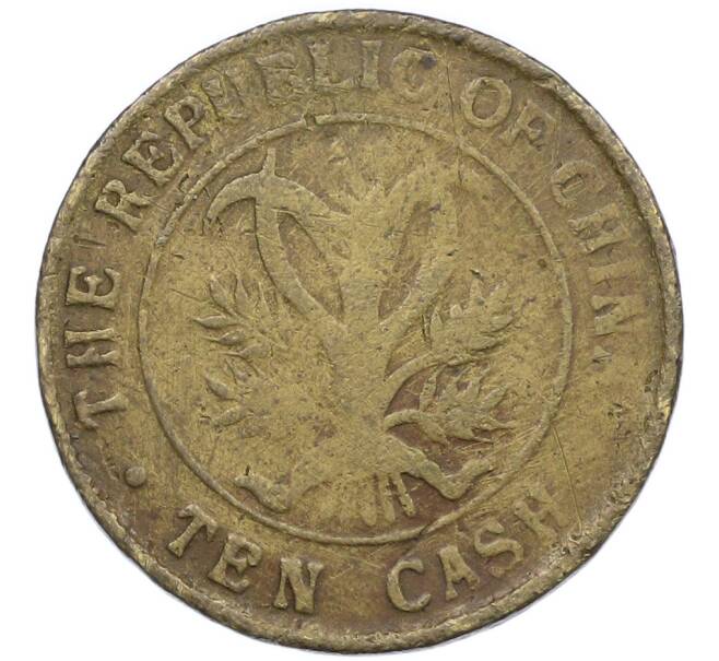 Монета 10 кэш 1920 года Китай (Артикул: K7-0860) — Фото №2
