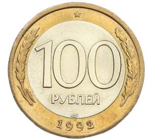 100 рублей 1992 года ЛМД — Фото №1