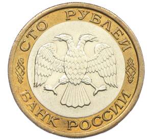 100 рублей 1992 года ЛМД — Фото №2
