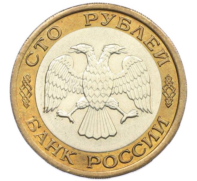 Монета 100 рублей 1992 года ЛМД (Артикул: K7-0877) — Фото №2