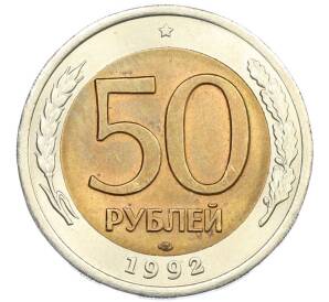 50 рублей 1992 года ЛМД — Фото №1