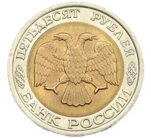 50 рублей 1992 года ЛМД — Фото №2