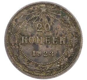 20 копеек 1923 года