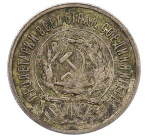 20 копеек 1923 года
