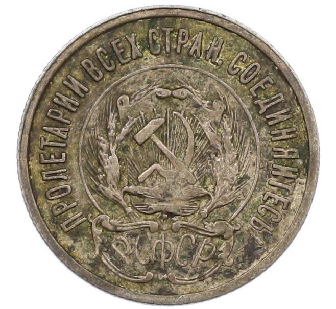Монета 20 копеек 1923 года (Артикул: K7-0879) — Фото №2