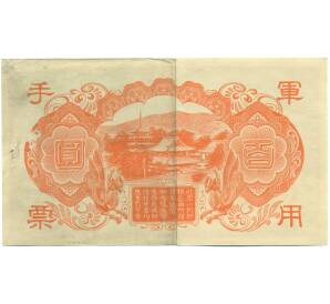 100 йен 1945 года Японская оккупация Китая — Фото №2