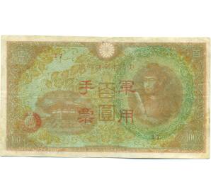 100 йен 1945 года Японская оккупация Китая — Фото №1