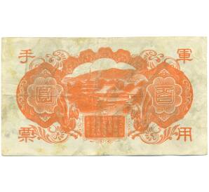 100 йен 1945 года Японская оккупация Китая — Фото №2