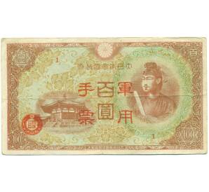 100 йен 1945 года Японская оккупация Китая — Фото №1