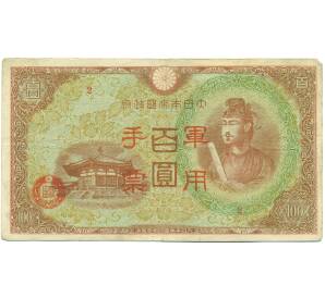 100 йен 1945 года Японская оккупация Китая — Фото №1