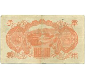 100 йен 1945 года Японская оккупация Китая — Фото №2