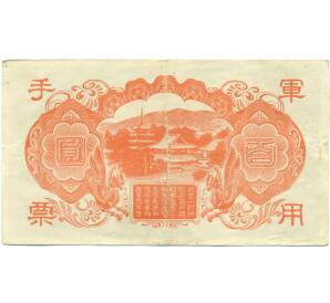 100 йен 1945 года Японская оккупация Китая — Фото №2