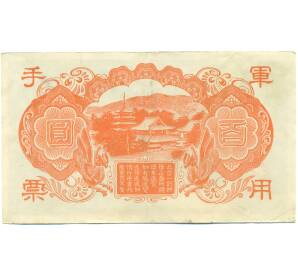 100 йен 1945 года Японская оккупация Китая — Фото №2