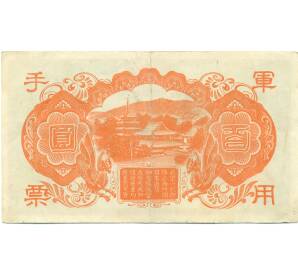 100 йен 1945 года Японская оккупация Китая — Фото №2