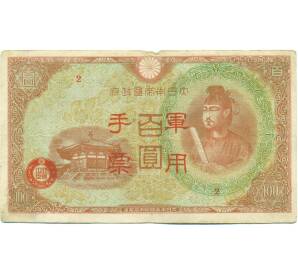 100 йен 1945 года Японская оккупация Китая — Фото №1
