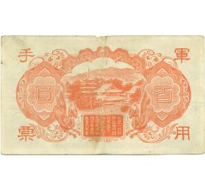100 йен 1945 года Японская оккупация Китая — Фото №2