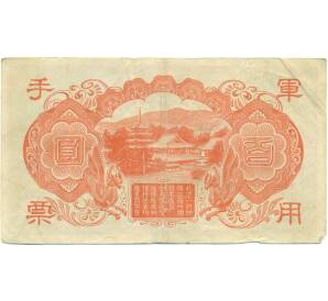 100 йен 1945 года Японская оккупация Китая — Фото №2