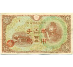 100 йен 1945 года Японская оккупация Китая — Фото №1