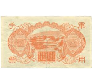 100 йен 1945 года Японская оккупация Китая — Фото №2